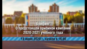 О предстоящей приёмной кампании 2020-2021 учебного года