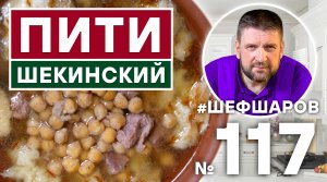 СУП ПИТИ. ПИТИ ШЕКИНСКИЙ. АЗЕРБАЙДЖАНСКИЙ СУП. СУП ИЗ БАРАНИНЫ. КАВКАЗСКАЯ КУХНЯ #500супов #шефшаров