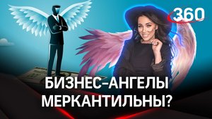 Кто такие бизнес-ангелы и насколько они меркантильны? О тех, кто инвестирует в бизнес