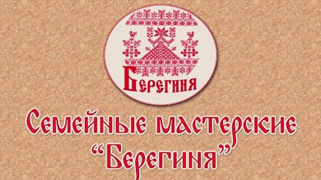 Мастер-класс «Северная Берегиня».mp4