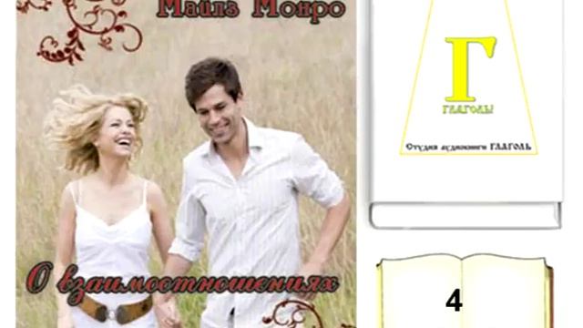 Майлс Монро, О ВЗАИМООТНОШЕНИЯХ (чтение на каждый день). 4 АПРЕЛЯ. AUDIO 0096 смотреть онлайн