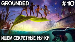 Grounded - показываю где найти зубки, мегазубки, значок токсикологии и строю канатную дорогу #10