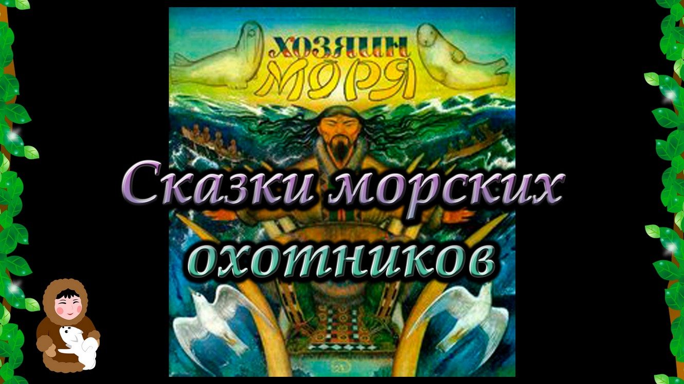 1.Сказки морских охотников