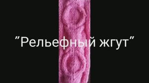 Вяжем "Рельефный жгут". Вязание с нуля. Узоры спицами. Вяжем вместе..mp4