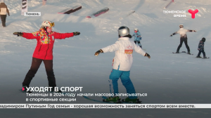 Тюменцы в 2024 году начали массово записываться в спортивные секции