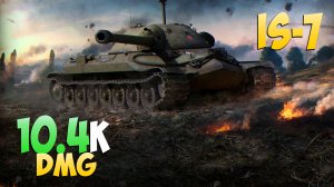 ИС-7 - 7 Фрагов 10.4K Урона - Самый простой! - Мир Танков