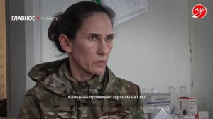 Как женщины-военнослужащие принимают участие в СВО