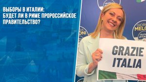 Выборы в Италии: будет ли в Риме пророссийское правительство?