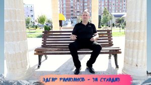 Эдгар Рамазанов  Зи Стхадиз (БРАТ)