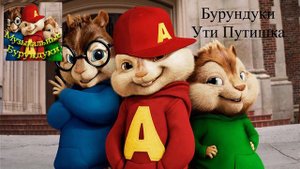 Konfuz - Ути Путишка | Burunduki | Музыкальные Бурундуки