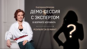 Как начать практиковать коучу? Демо-сессия Екатерины с Юлией.