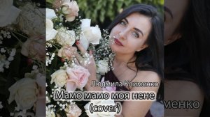 Мамо мамо моя нене (cover)