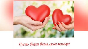 С юбилеем 65 лет!