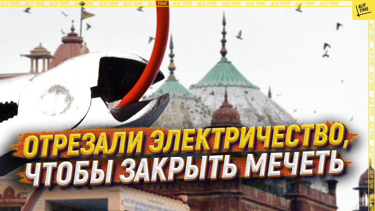 Отрезали электричество, чтобы закрыть мечеть