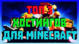 Top-3 Хостингов для Minecraft серверов и проектов.