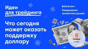 ИДЕИ ДЛЯ ТРЕЙДИНГА. Аналитика рынка с Дмитрием Шляпкиным в ECN.Broker, 8 ноября. Мажорные пары