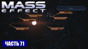 Mass Effect прохождение - ТУМАННОСТЬ "КОНСКАЯ ГОЛОВА" СИСТЕМА "ОТВАГА" (русская озвучка) #71
