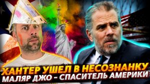 ХАНТЕР НИ В ЧЕМ НЕ ВИНОВАТ | МАЛЯР ДЖО - СПАСИТЕЛЬ АМЕРИКИ И НОВЫЕ ЗАПАДНЫЕ ТРЕНДЫ