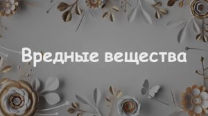 Вредные вещества