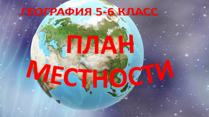 План местности. География 5 класс