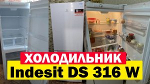 Холодильник Indesit DS 316 W