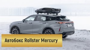 Инструкция по установке автобокса Rollster Mercury