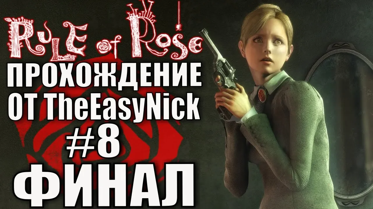 Rule of Rose. Прохождение. #8. ФИНАЛ.