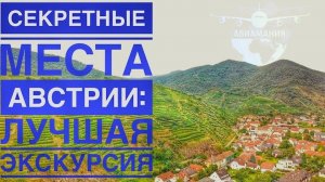 Неизведанная Европа | ГИД по Австрии | АВСТРИЯ: сказочная Долина ВАХАУ из Вены | #Авиамания