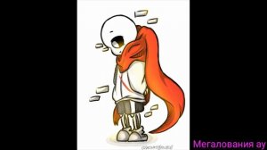 Мегалование Гено Санса (Aftertale)
