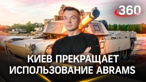 Абрамсы сгорели со стыда - Киев прекращает их использование | Антон Шестаков