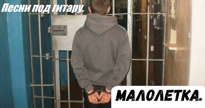 Малолетка.