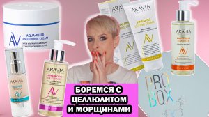 КОСМЕТИКА ОТ МОРЩИН И ЦЕЛЛЮЛИТА ARAVIA LABORATORIES, НОВИНКИ УХОДА STELLARY