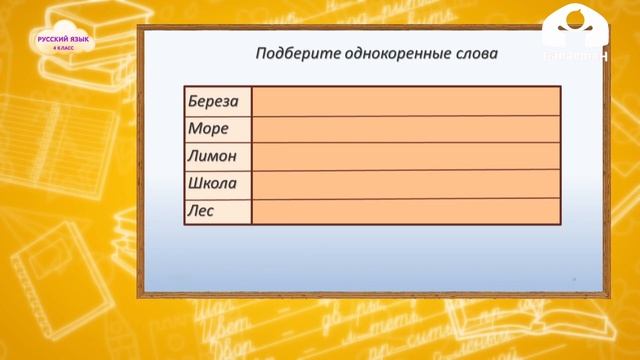 Русский язык 4 класс / Состав слова. Корень / ТЕЛЕУРОК 16.09.20 смотреть онлайн