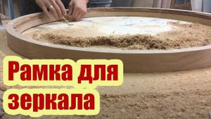 КАК СДЕЛАТЬ КРУГЛУЮ РАМКУ ДЛЯ ЗЕРКАЛА