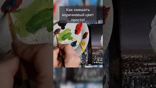 Как ПРОСТО смешать коричневый цвет?