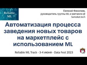 Евгений Финогеев - Автоматизация процесса заведения новых товаров в маркетплейсе с использованием ML