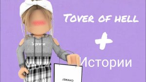 Прохождение Tover of hell+истории|тавер оф хелл+истории из тик тока