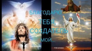 БЛАГОДАРЮ ТЕБЯ, СОЗДАТЕЛЬ МОЙ...старая христианская песня
