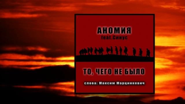 Максим Марцинкевич - Жатва (Intro) | Аномия - То, чего не было (feat. Синус)