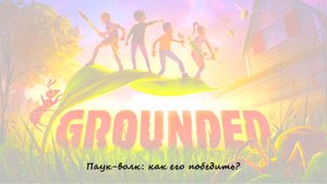 Grounded на сложности Ого! Паук-волк: как его победить?