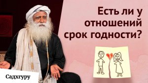 Как понять, что это «та самая» любовь？ ｜ Садхгуру об отношениях в эпоху приложений для знакомств