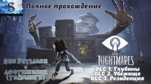 Little Nightmares ВСЕ DLC полное прохождение ₪ ВСЕ Бутылки + достижения ₪ #game #littlenightmares
