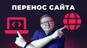 Быстрый перенос сайта с Open Server на хостинг (на примере Timeweb)