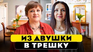 Из двушки в трёшку. Перепланировка двухкомнатной квартиры. Дизайн интерьера. Рум тур 403.