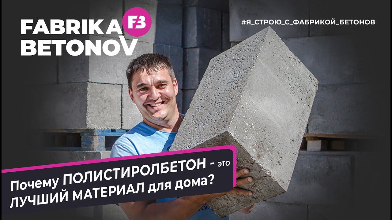 А вы знали? Что ПОЛИСТИРОЛБЕТОН - прочный, надежный и долговечный материал для стен?