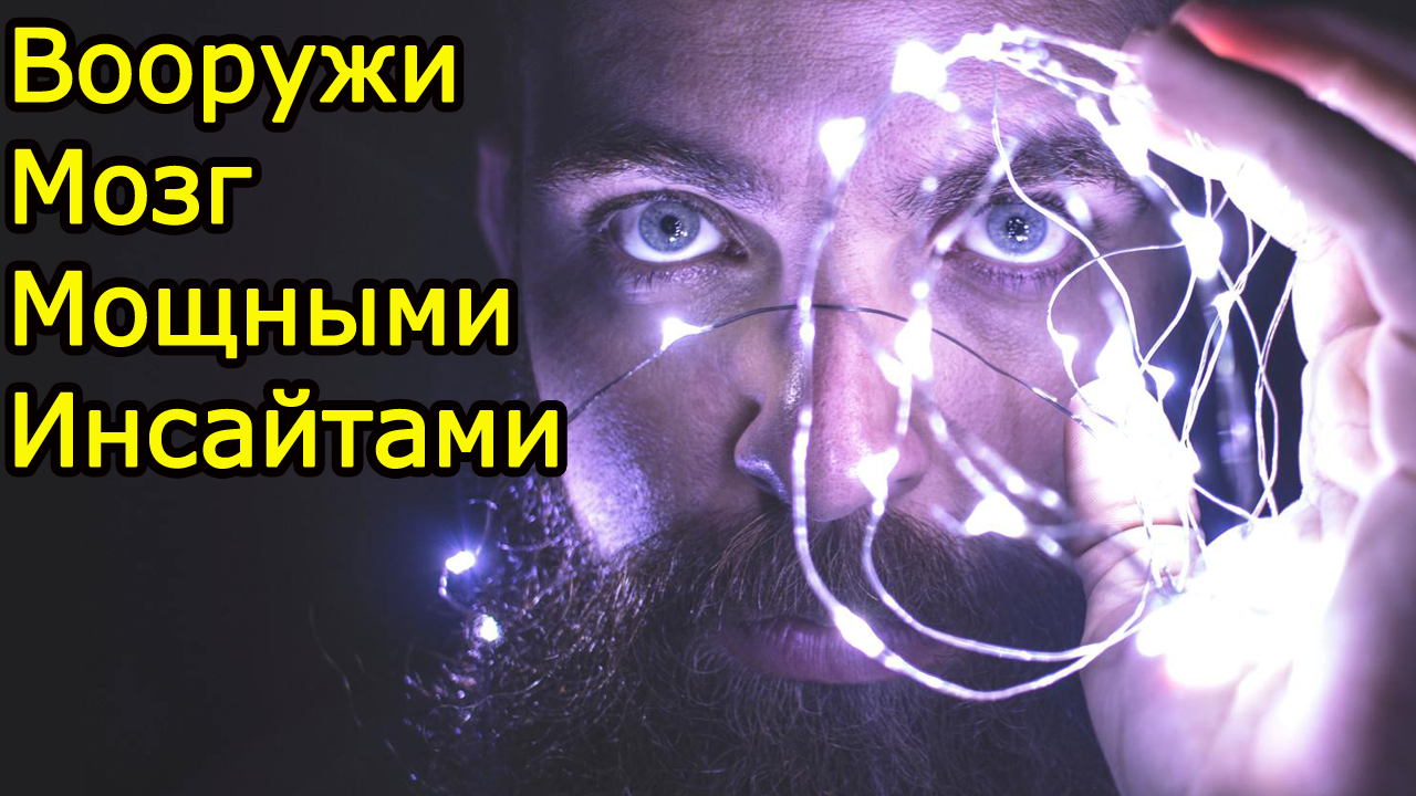 22 МОЩНЫХ инсайта – ты их знаешь ? Если нет будешь плестись к успеху как черепаха – Мудрые мысли