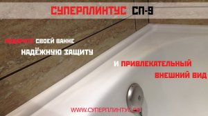 СУПЕРПЛИНТУС–СП 9 – акриловый бордюр для ванны. Надежно перекроет зазор между ванной и плиткой.