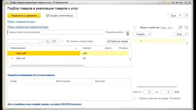 Модуль аналогов товаров для 1С УТ11.3 Автозапчасти - Демонтрация смотреть онлайн