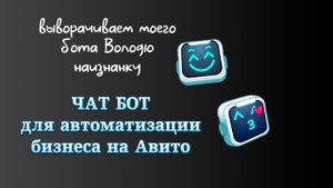 Чат-боты для автоматизации бизнеса на Авито