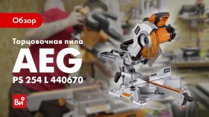 Обзор торцовочной пилы AEG PS 254 L
